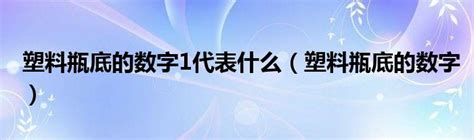 数字1代表什么